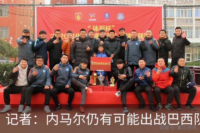 记者：内马尔仍有可能出战巴西队世界杯首战，但更可能次战复出