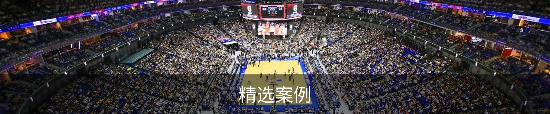精选案例